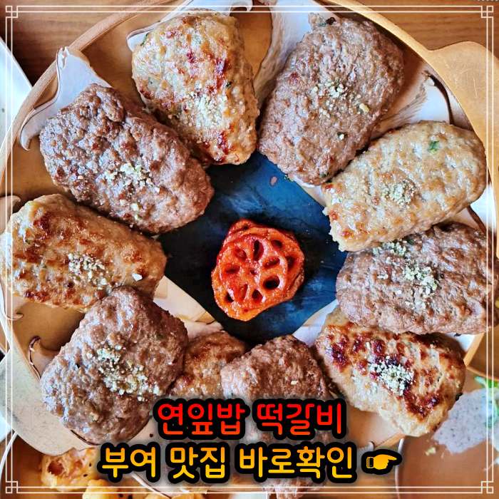 롯데리조트 부여 맛집 연잎 떡갈비