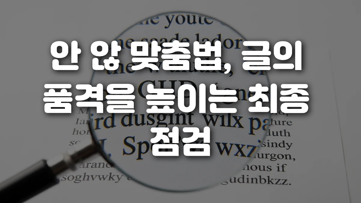 안 않 맞춤법 글의 품격을 높이는 최종 점검