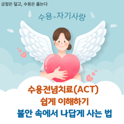 수용전념치료(ACT) 쉽게 이해하기|불안 속에서도 나답게 사는 법