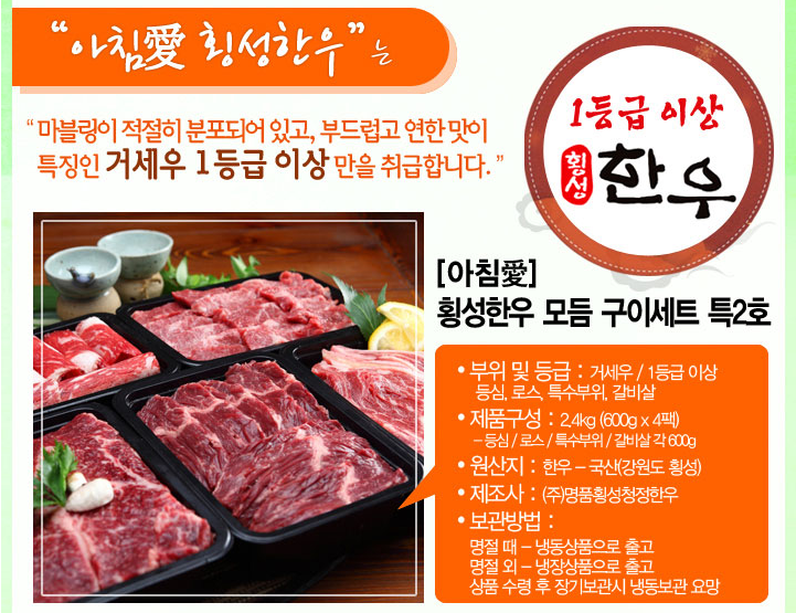 아침愛횡성한우 모듬구이세트 특2호(2.4kg)