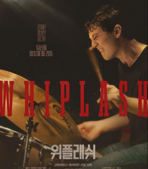 위플래쉬 영화