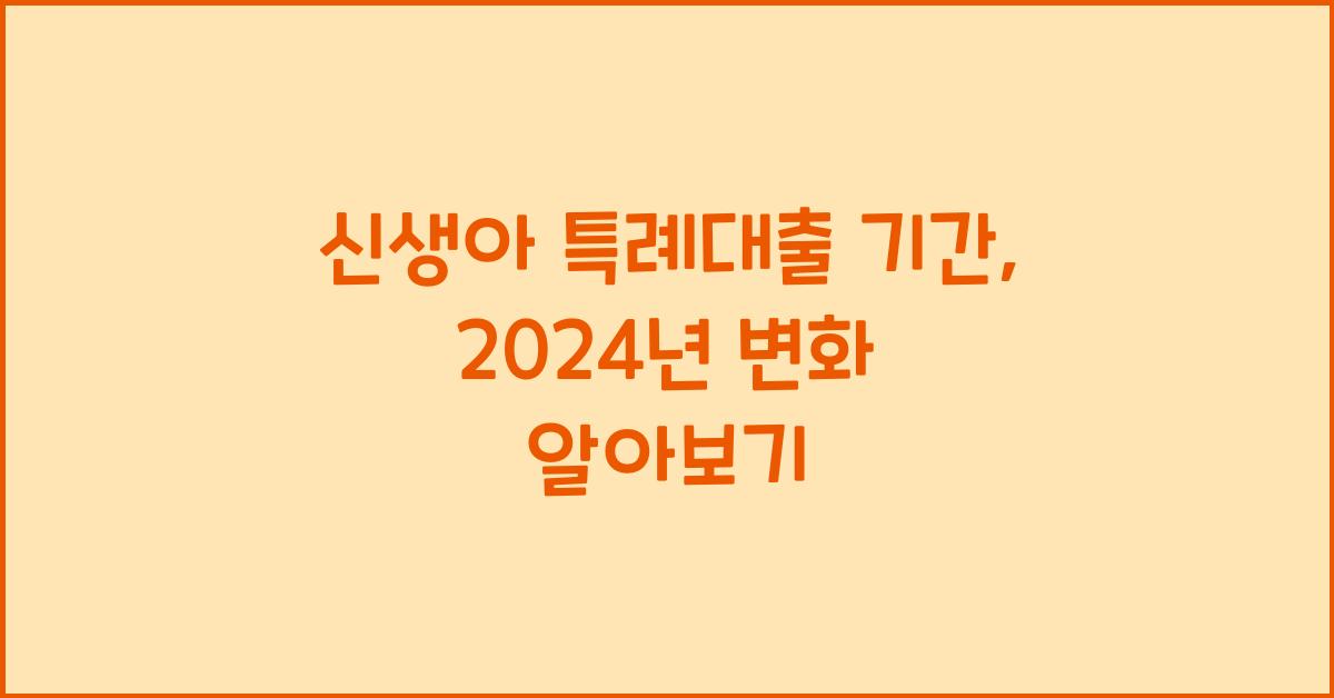 신생아 특례대출 기간