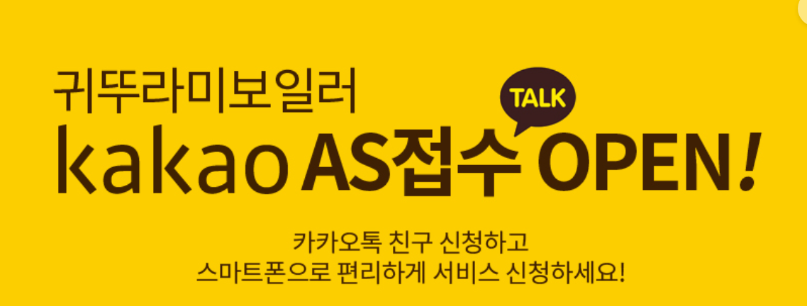 귀뚜라미보일러 A/S 카카오톡 접수