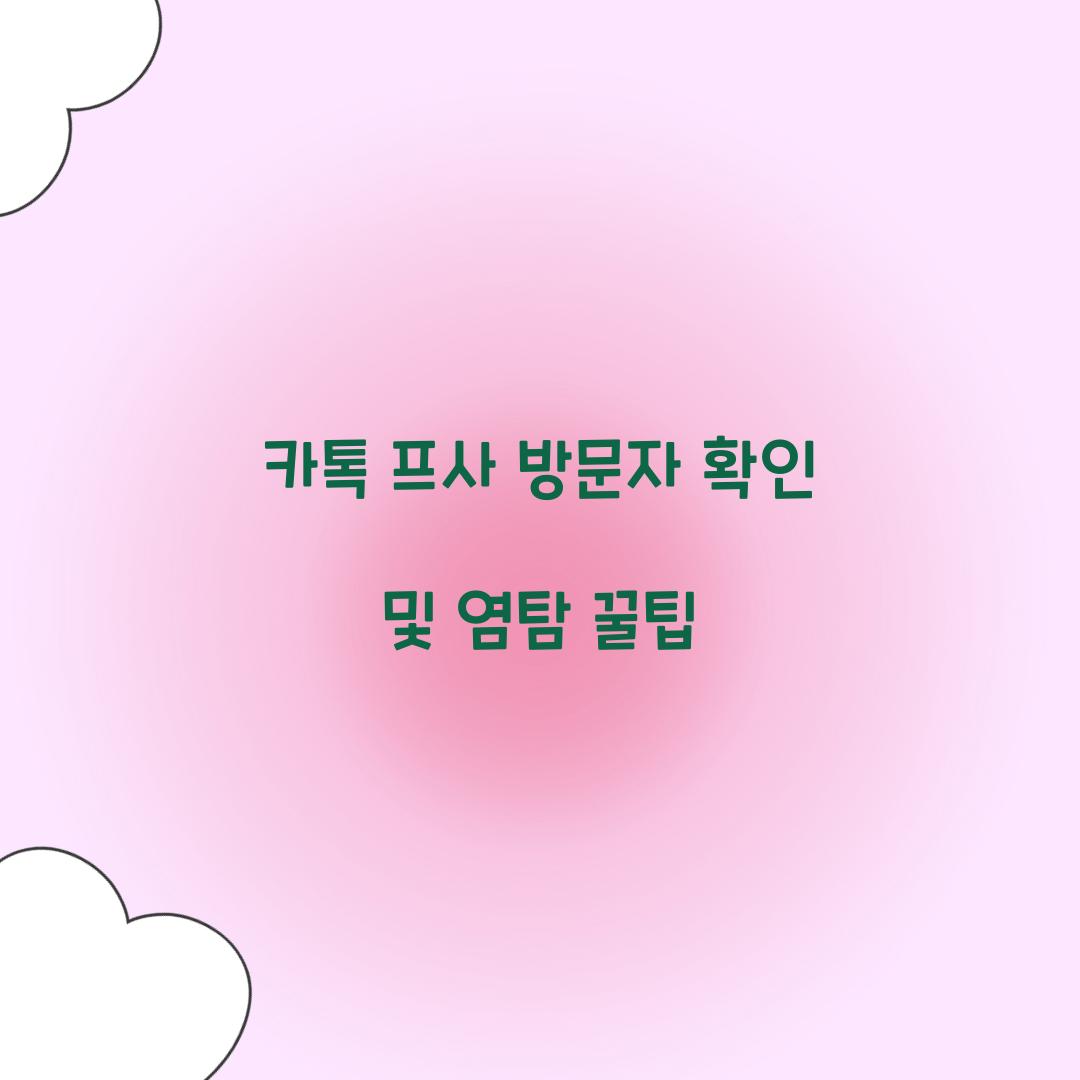 카톡 프사 방문자 확인