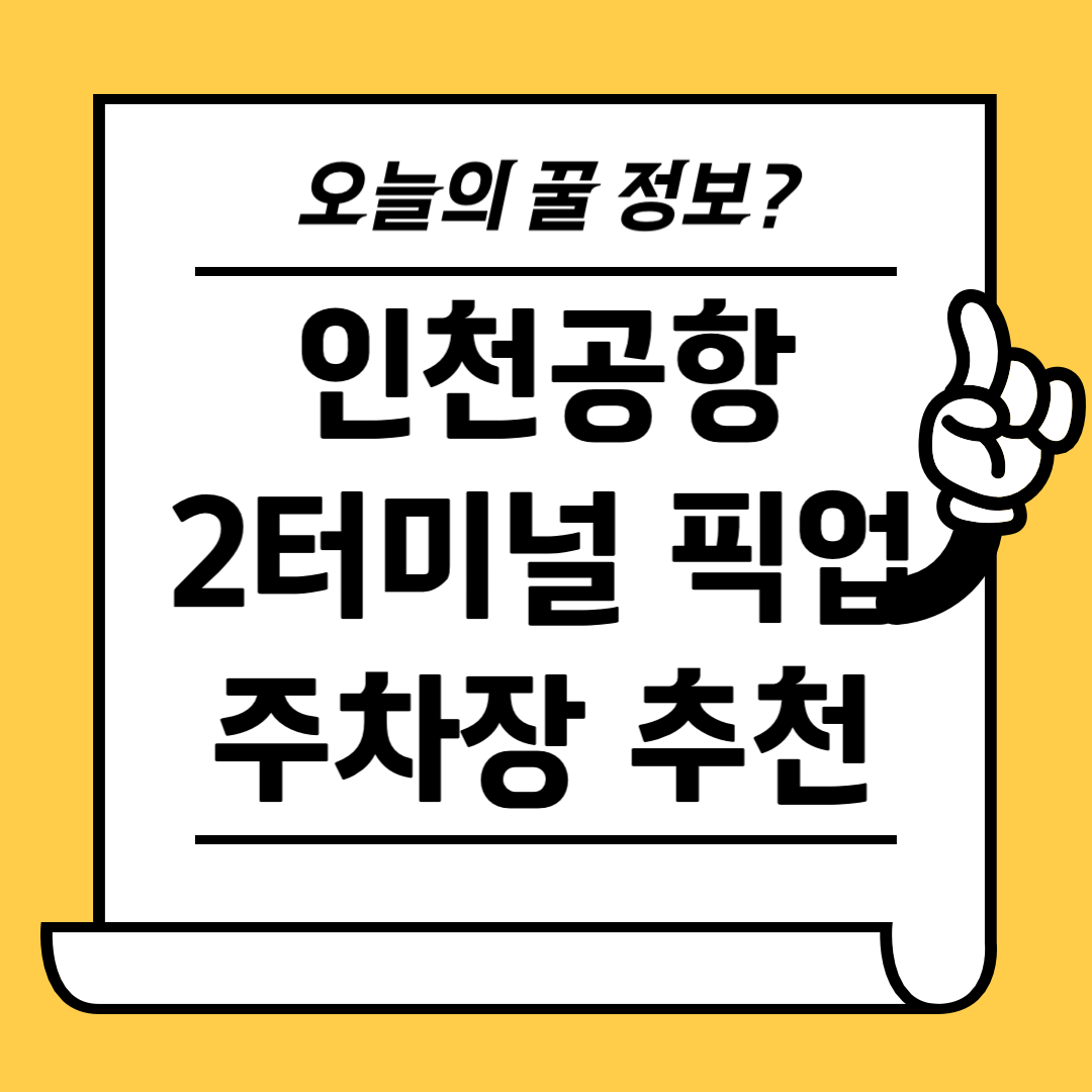 인천공항 2터미널 픽업 주차장 추천