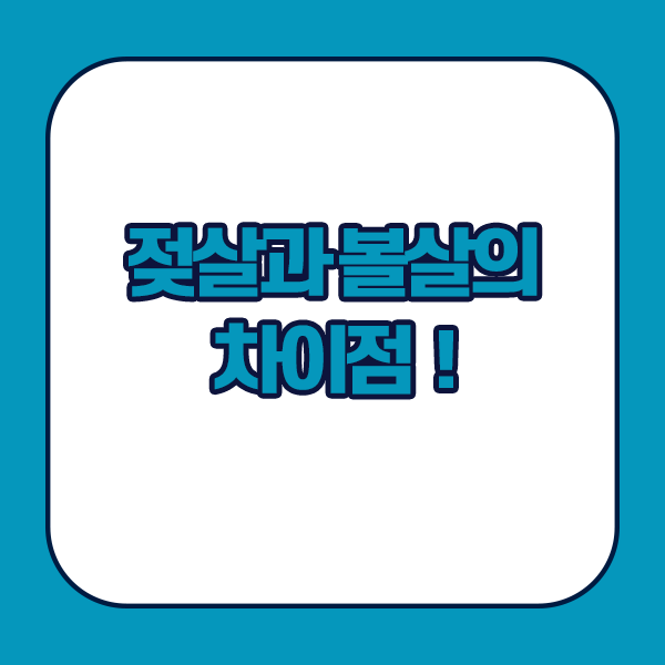 젖살과 볼살의 차이점 - 볼을 꼬집었을 때 아프면 볼살, 아프지 않다면 젖살