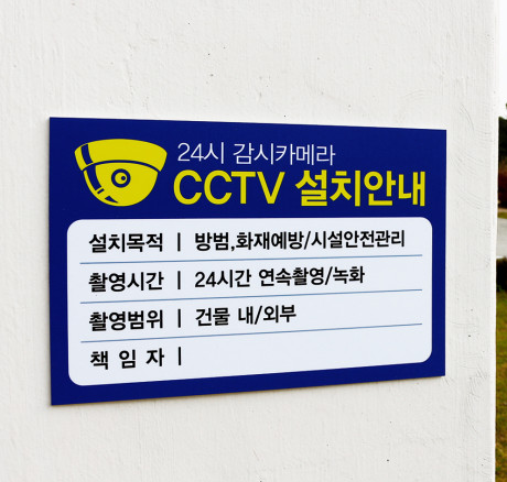 CCTV-안내문