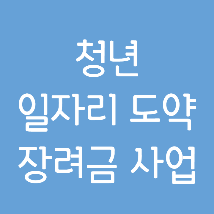 청년-일자리-도약-장려금-사업