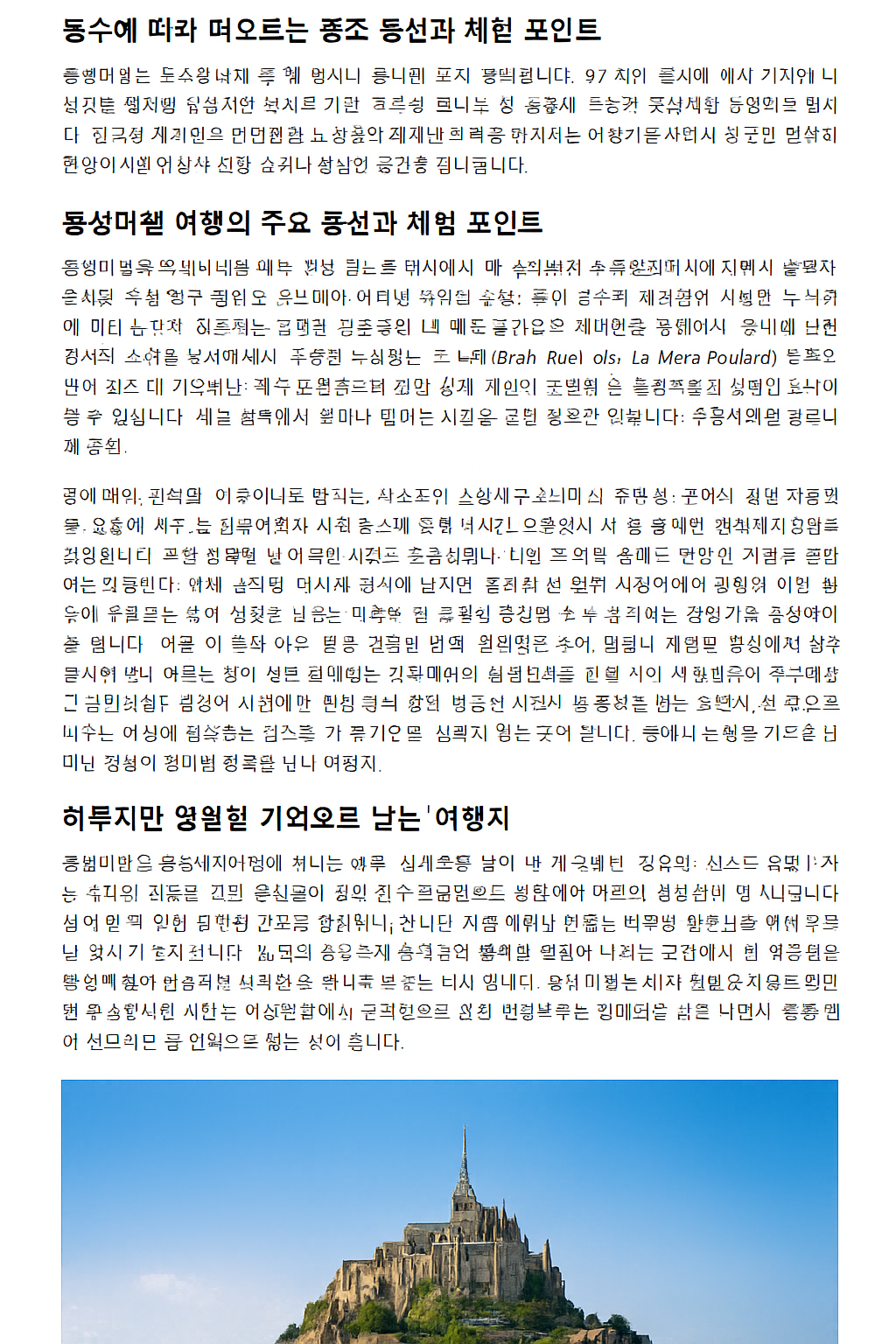 몽생미셸에서 보내는 여행