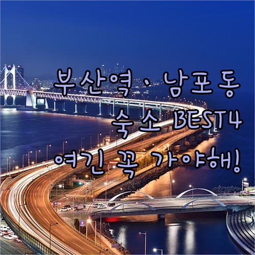 부산 여행 숙소 베스트 4 부산역 근..