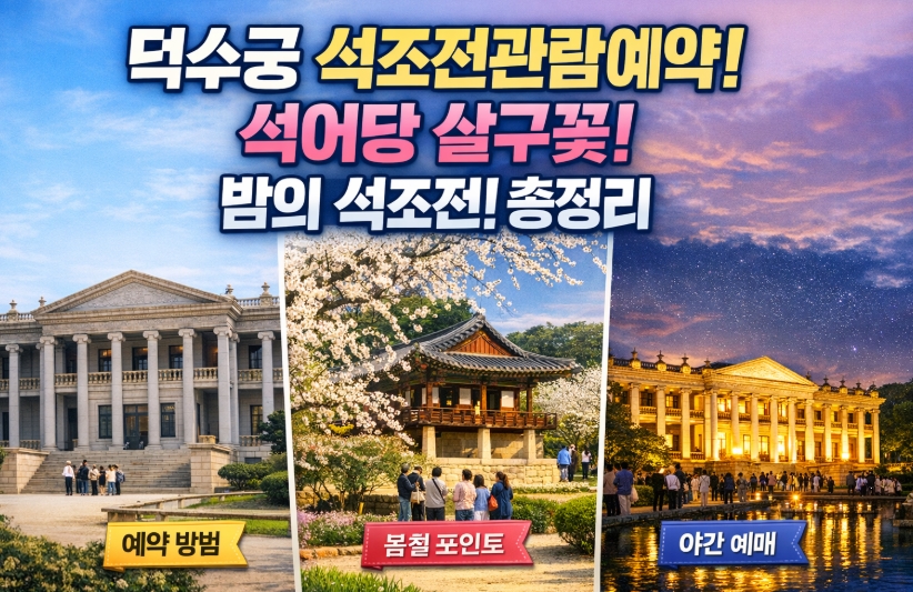 덕수궁 석조전관람예약! 석어당 살구꽃! 밤의 석조전! 총정리