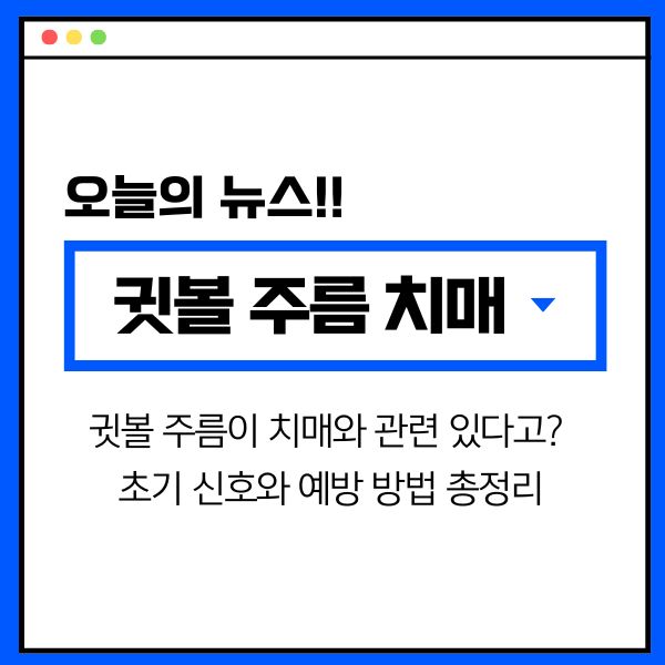 귓볼 주름이 치매와 관련 있다고? 초기 신호와 예방 방법 총정리
