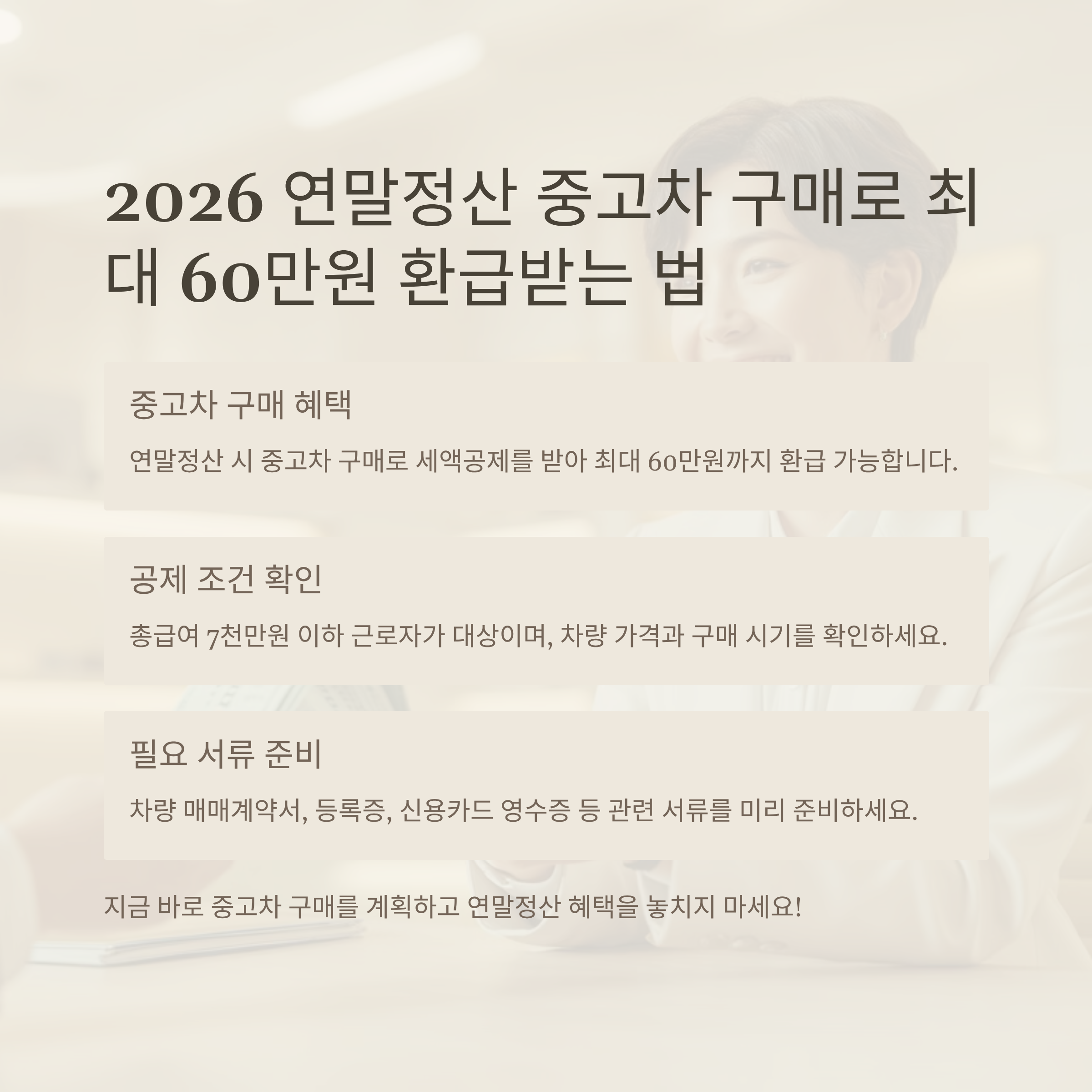 2026 연말정산 중고차 구매로 최대 60만원 환급받는 법