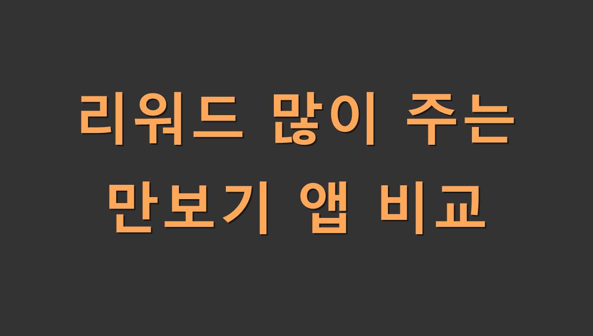 리워드 많이 주는 만보기 앱 비교