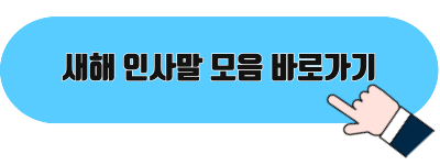 새해인사말