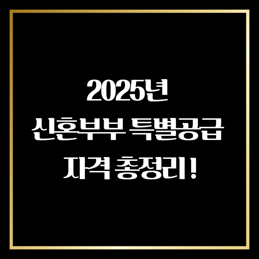 신혼부부 특별공급 자격