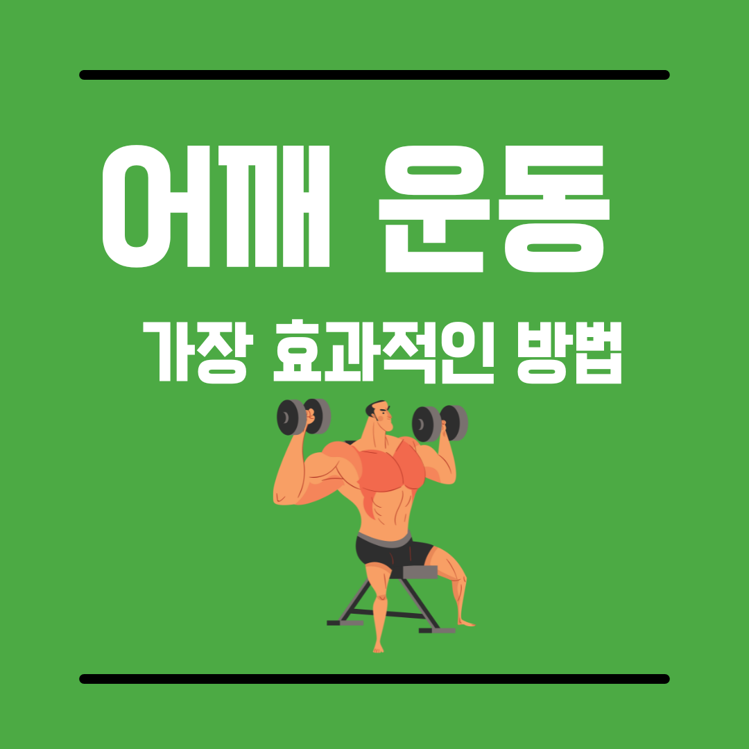어깨운동
