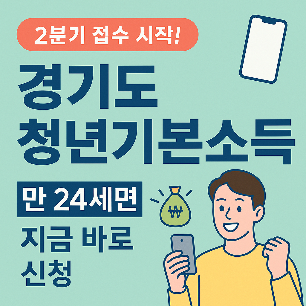 경기도청년기본소득.2분기접수.만24세신청