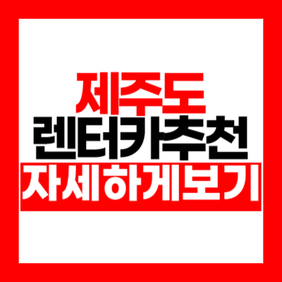 제주도 렌터카 비용 가격 할인 비교