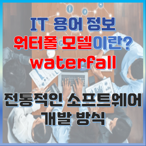 워터폴 모델이란? 전통적인 소프트웨어 개발 방식의 이해 썸네일 이미지