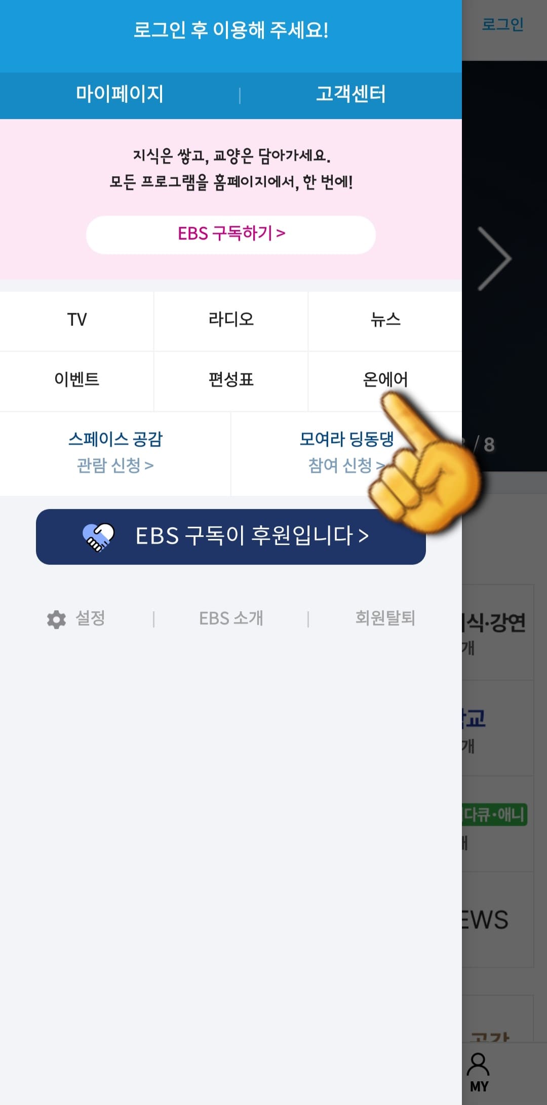 EBS-온에어-무료로-시청하는-방법-안내-EBS-PLAY-앱-온에어를-클릭합니다.