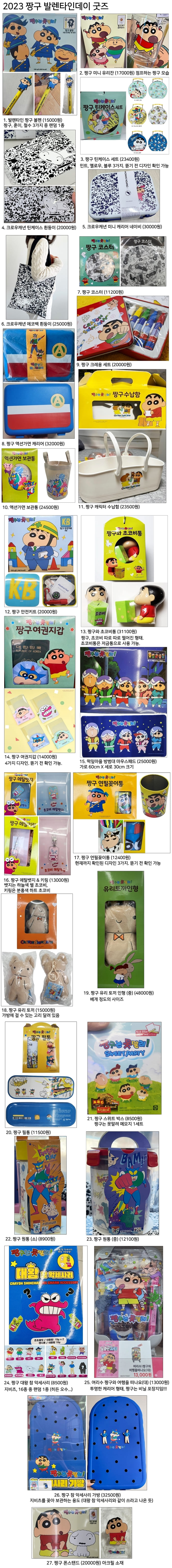2023년-짱구-발렌타인데이-굿즈-27개-종류와-가격-총정리한-사진