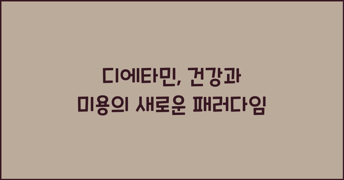 디에타민