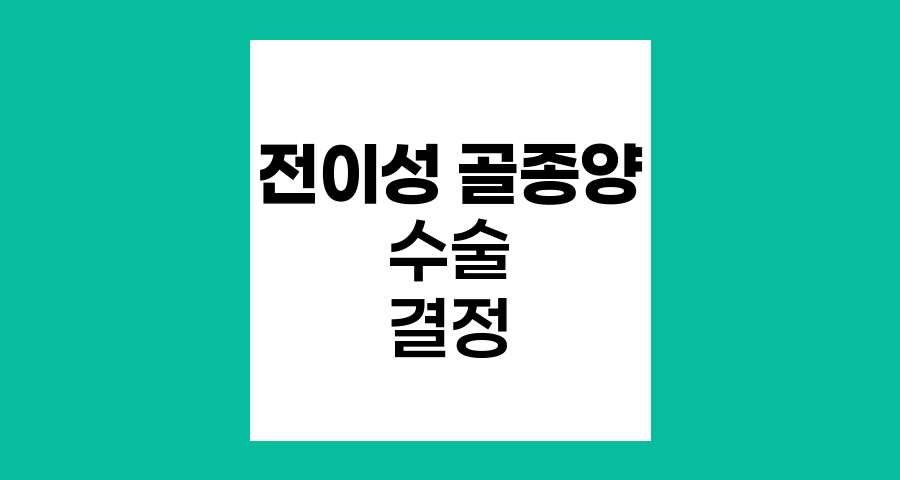 전이성 골종양 수술 결정 기준