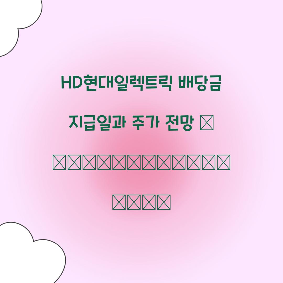HD현대일렉트릭 배당금 지급일