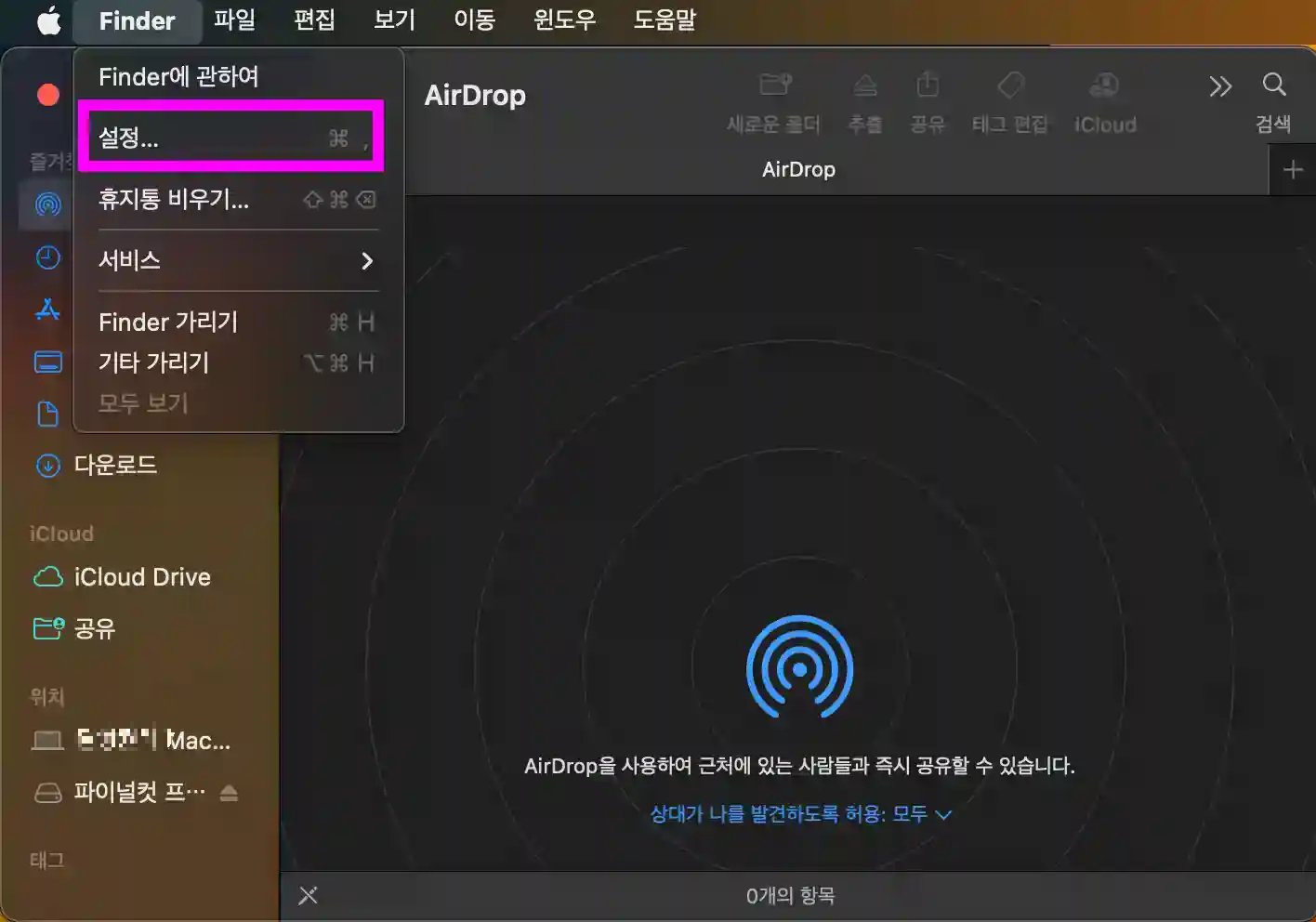 왼쪽 상단에 파인더를 누른후 설정을 누른다