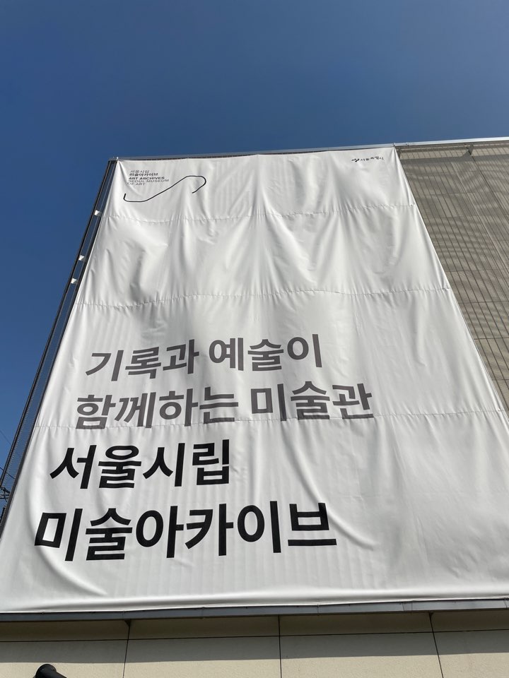 서울시립미술아키이브
