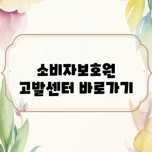 소비자보호원 고발센터 바로가기