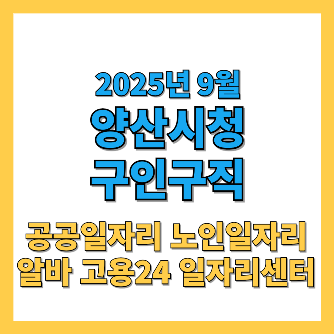 양산시청-구인구직-2025년9월