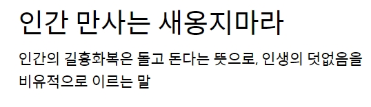 새옹지마와 비슷한 의미를 가진 사자성어 전화위복