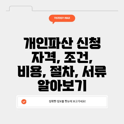 개인파산 신청 자격, 조건, 비용, 절차, 서류 알아보기