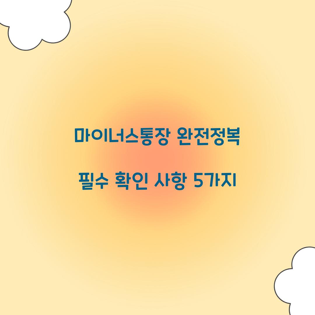 마이너스통장 완전정복