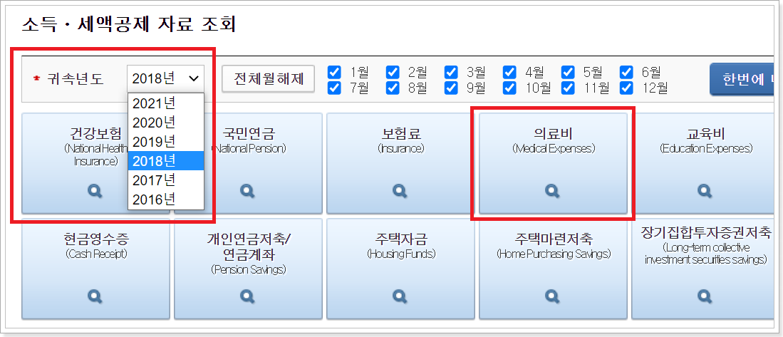 귀속년도-의료비-선택화면