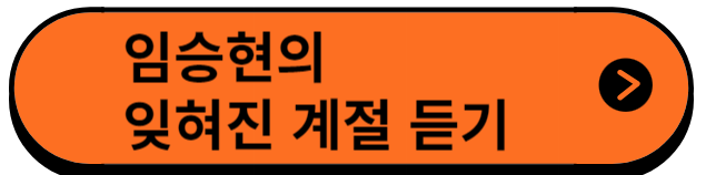 임승현노래듣기