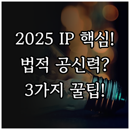 발명진흥법 근거 2025 IP경영 인..