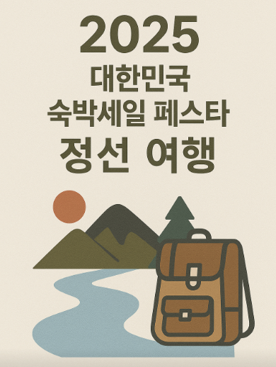 2025 대한민국 숙박세일 페스타, 정선 여행 -혜택 총정리 관련 사진