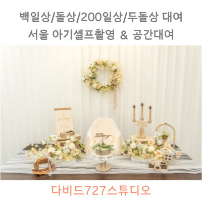 아기-모던플라워-컨셉의-돌상차림