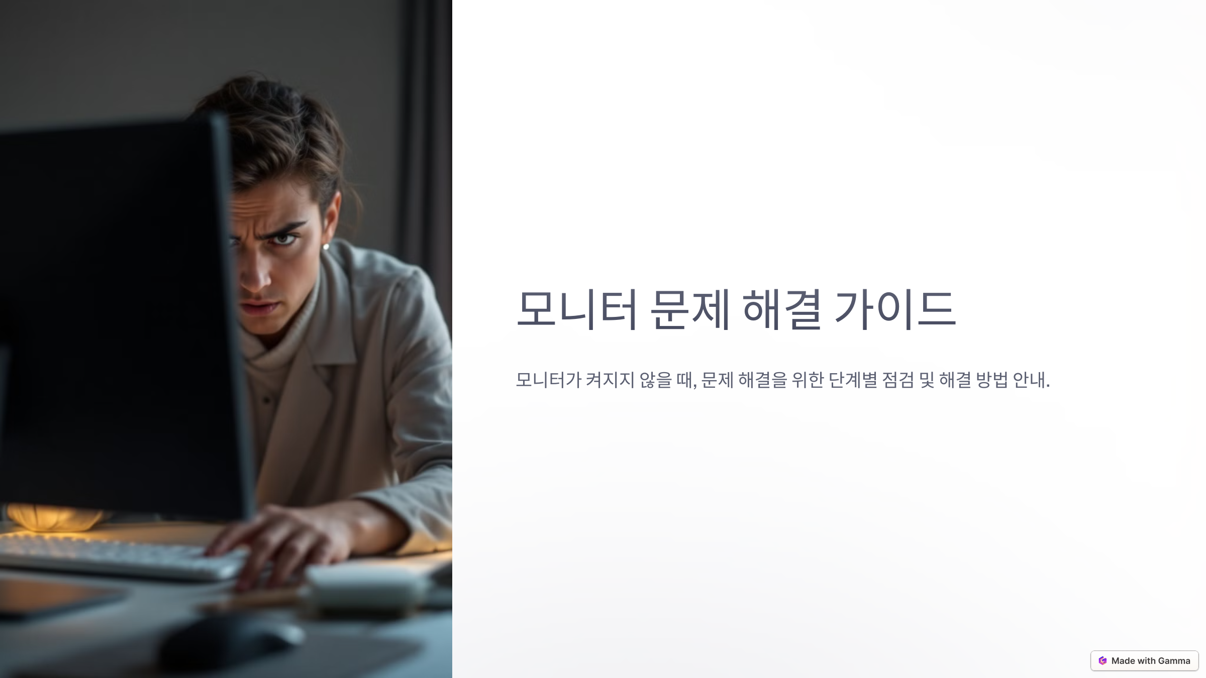 모니터가 안 켜질 때 해결 방법 총정리