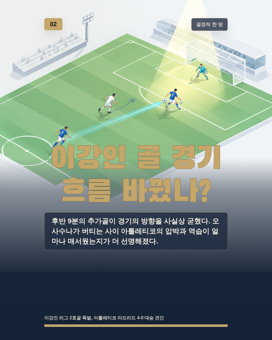 이강인 골 경기 흐름 바꿨나?