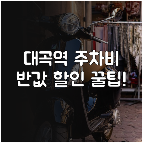 대곡역 주차 요금 감면 대상 및 만차..