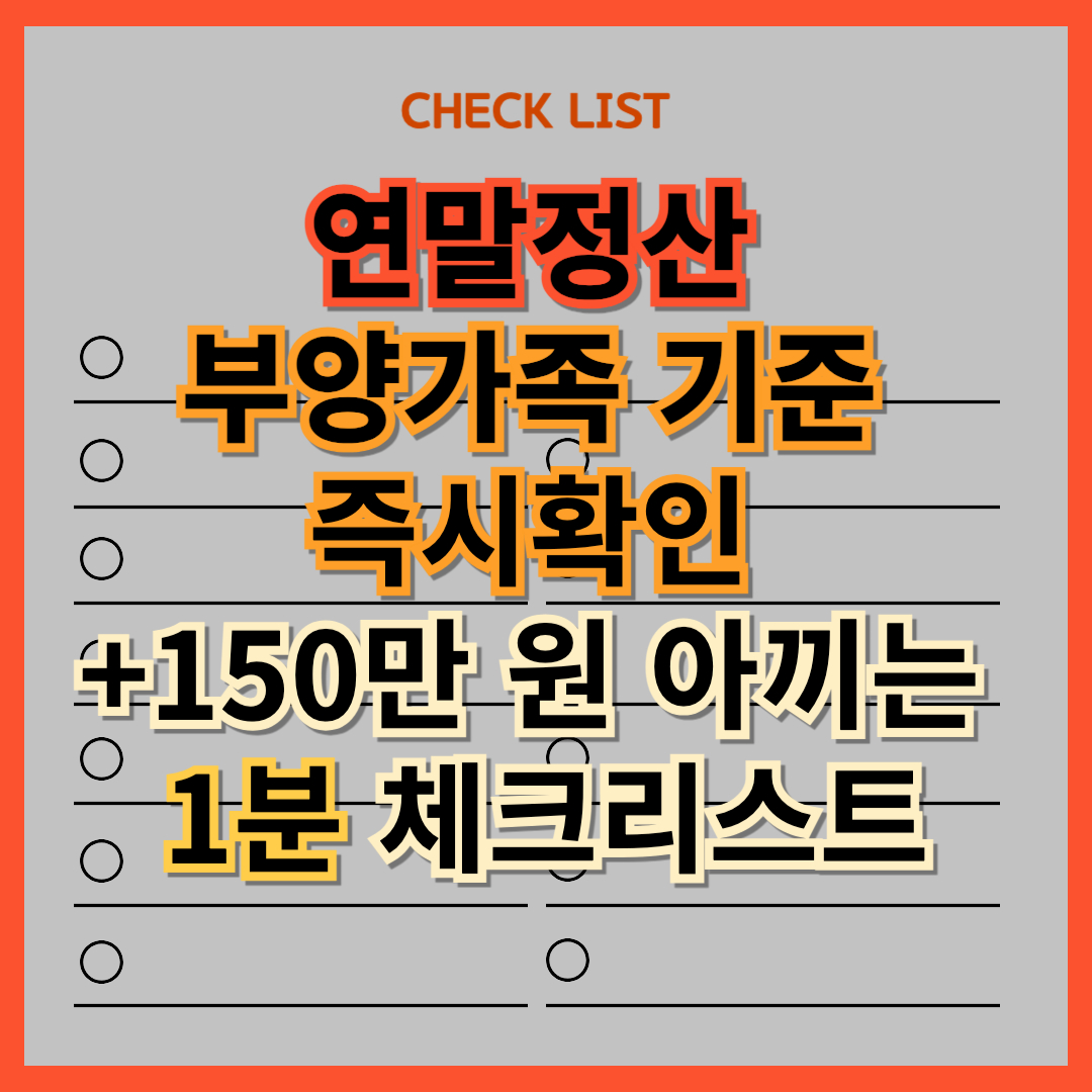 연말정산-부양가족-기준-즉시확인-150만 원 아끼는-1분-체크리스트.jpg