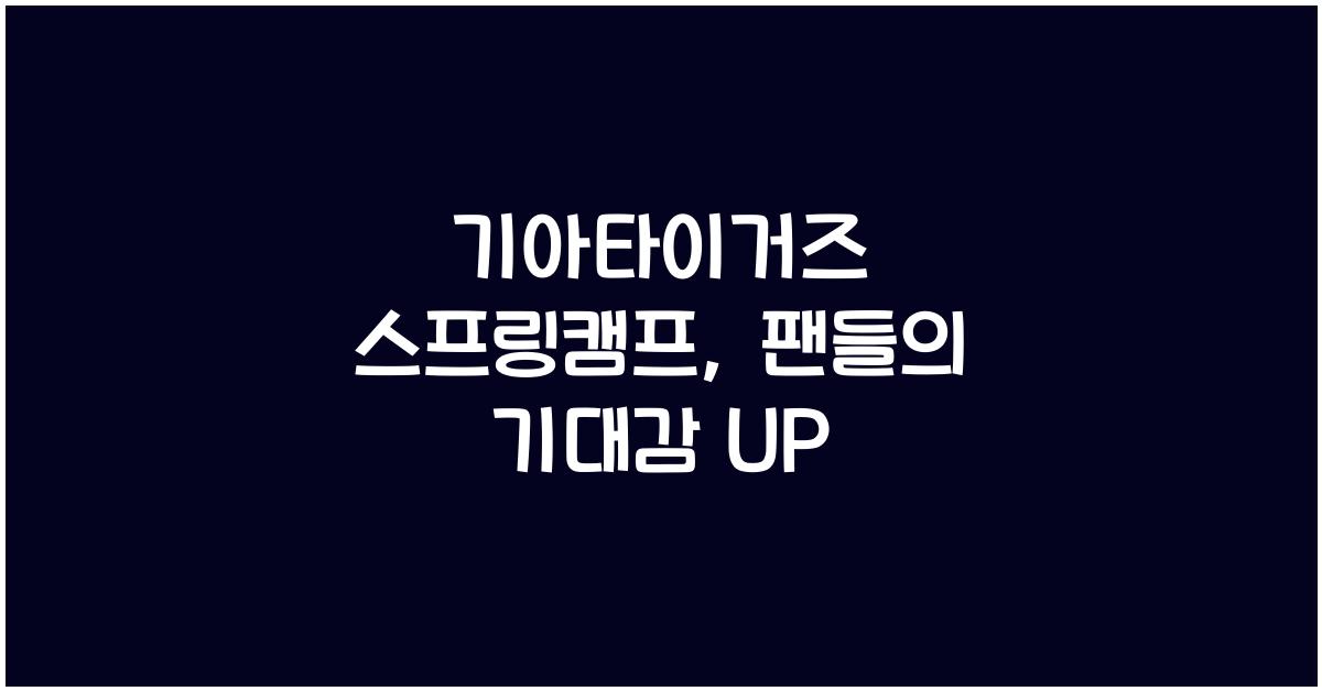 기아타이거즈 스프링캠프
