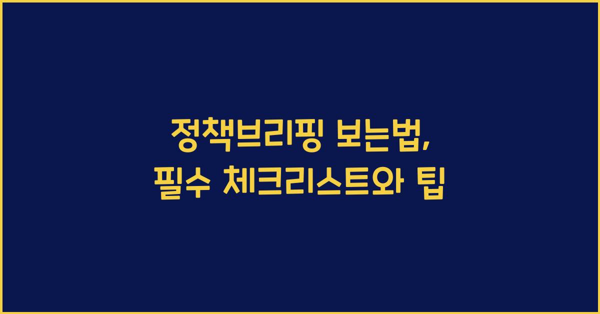 정책브리핑 보는법