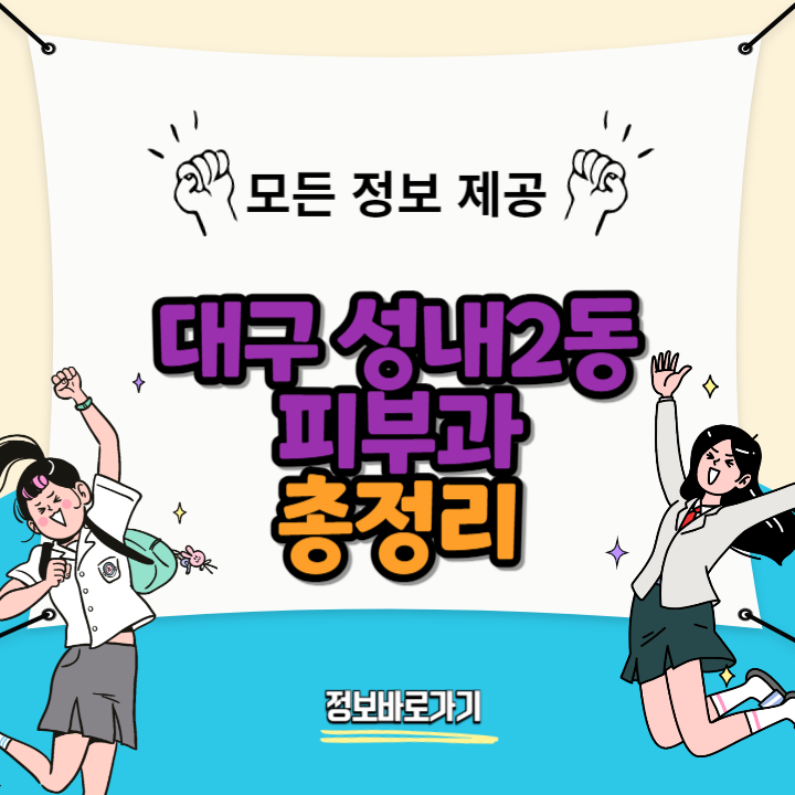 대구-중구-성내2동-피부과