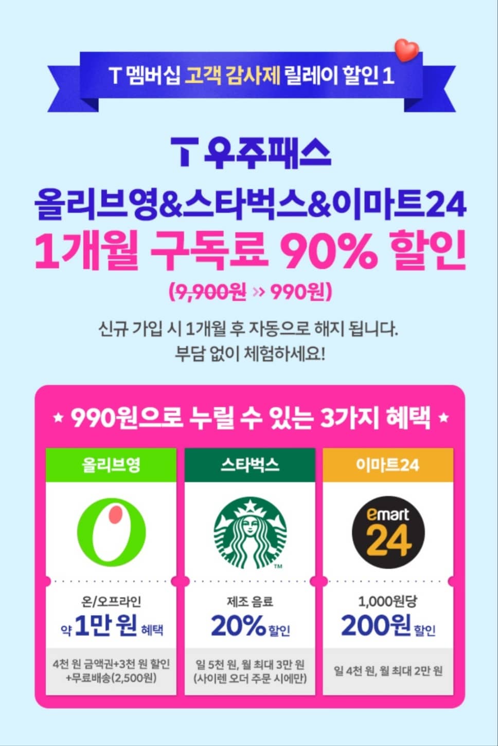 10월 T멤버십 고객 감사제 T우주패스 올리브영&스타벅스&이마트24 1개월 구독료 90% 할인
