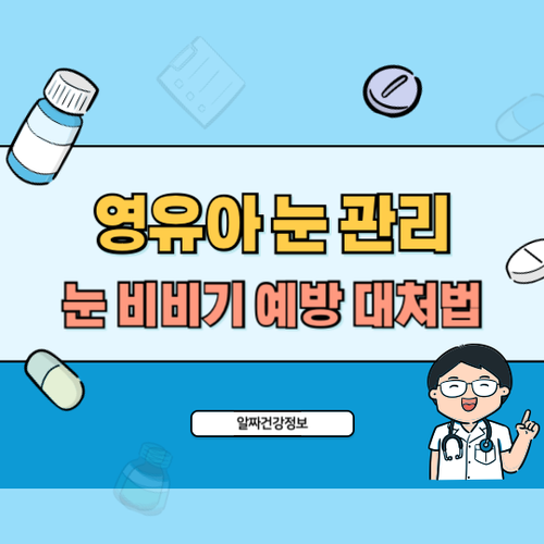 영유아-눈-관리